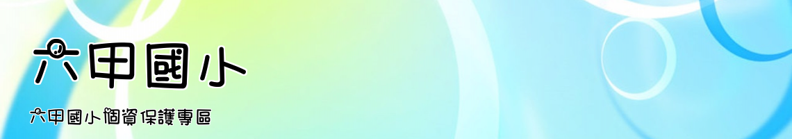 Web Title:六甲國小個資保護專區