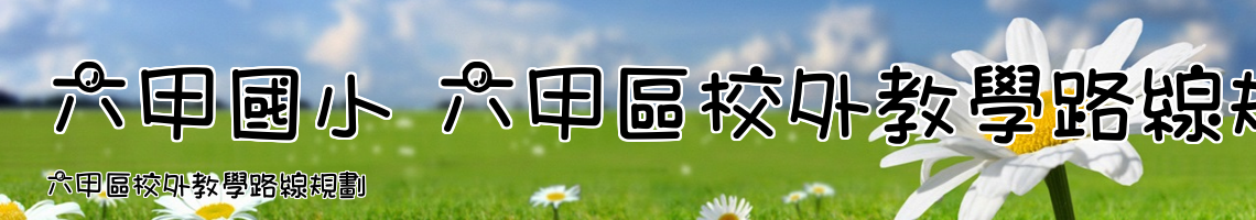 Web Title:六甲區校外教學路線規劃