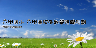 六甲國小 六甲區校外教學路線規劃 