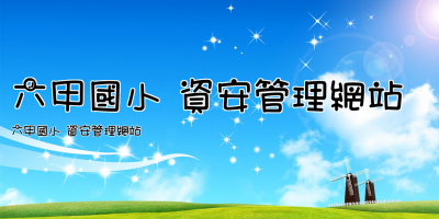 六甲國小 資安管理網站