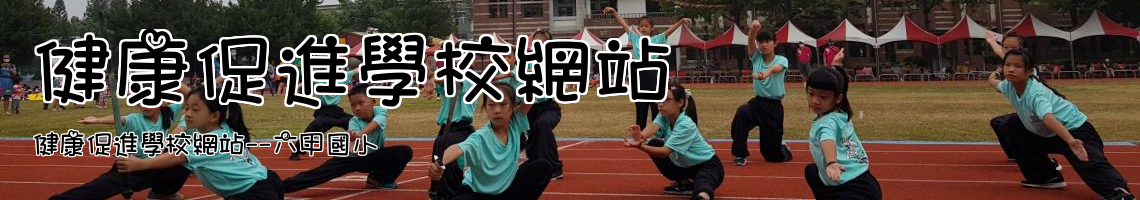 Web Title:健康促進學校網站--六甲國小
