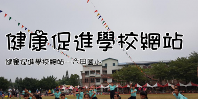 健康促進學校網站