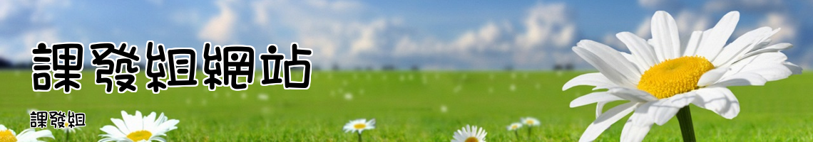 Web Title:課發組