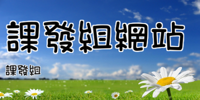 課發組網站