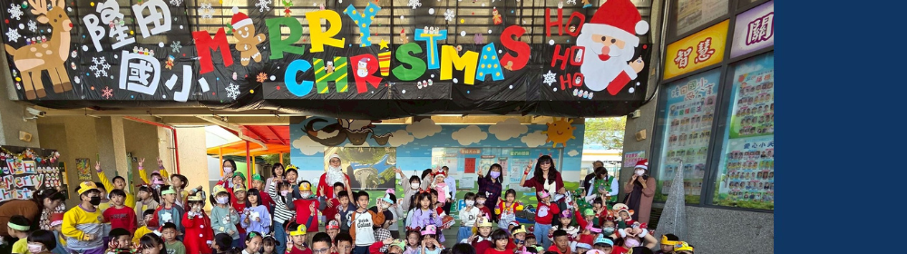 隆田聖誕報佳音