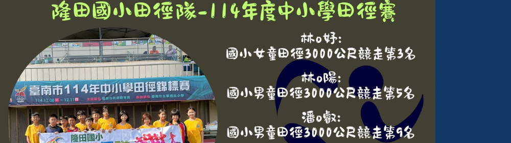 114年度中小學田徑賽