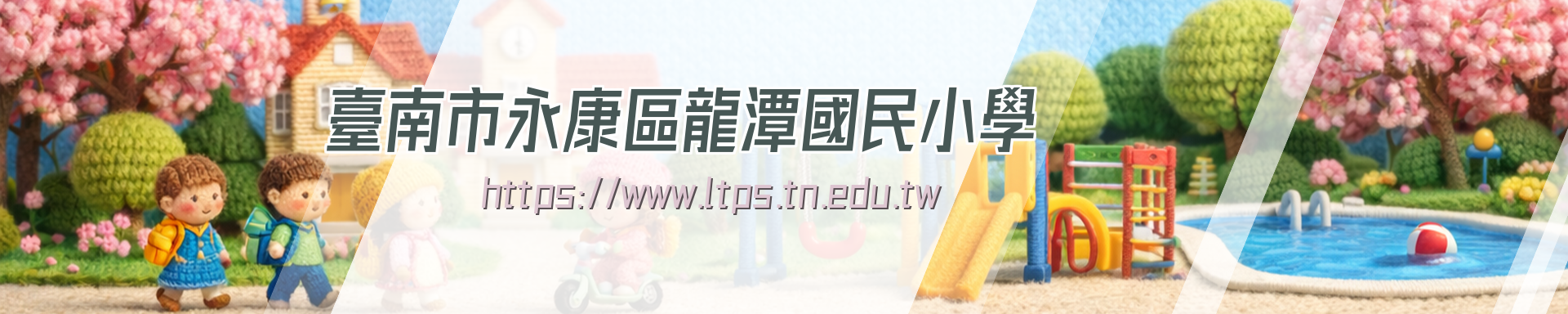 兩個象徵龍潭國小學生活潑可愛的小人偶揹著書包準備進入有遊樂器材及游泳池空間