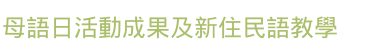 母語日活動成果及新住民語教學