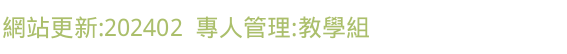 網站更新:202402  專人管理:教學組