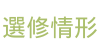 選修情形