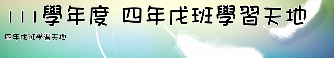 Web Title:四年戊班學習天地