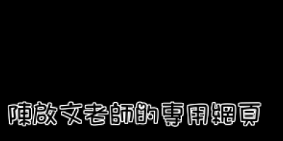 陳啟文老師的專用網頁