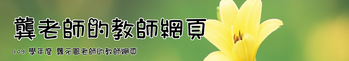 Web Title:109 學年度 龔元鳳老師的教師網頁