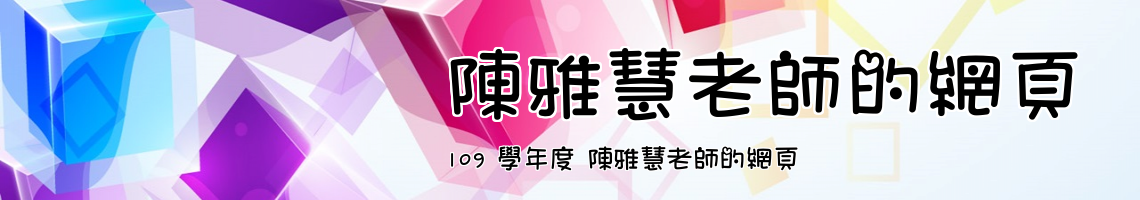 Web Title:109 學年度 陳雅慧老師的網頁