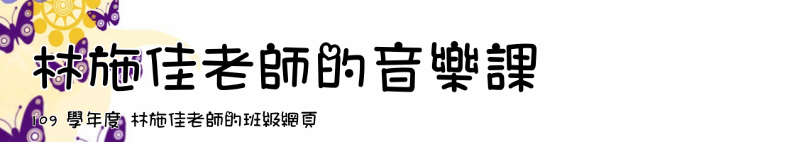 Web Title:109 學年度 林施佳老師的班級網頁