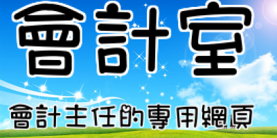 會計室