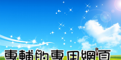 專輔