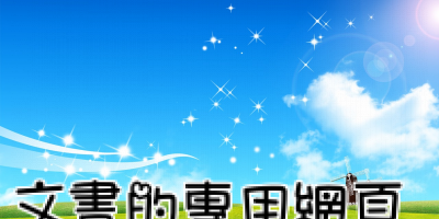 文書