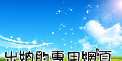 出納
