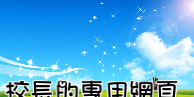 校長的專用網頁