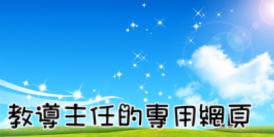 教導主任的專用網頁
