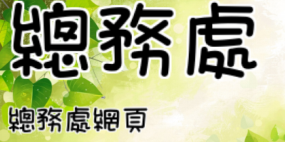 總務處