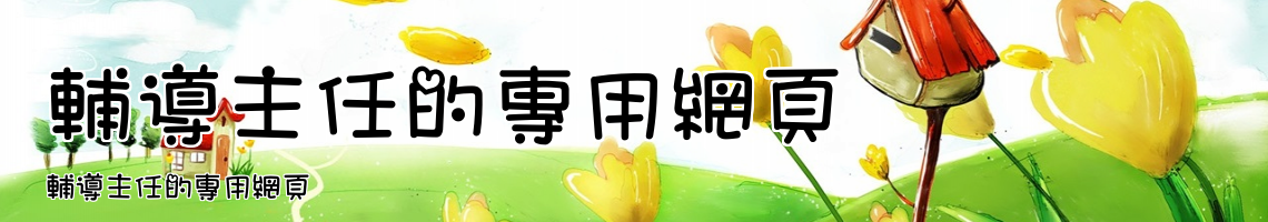 Web Title:輔導主任的專用網頁