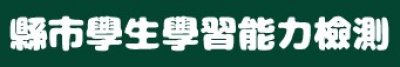 https://saaassessment.ntcu.edu.tw/