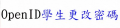 OpenID學生自行重設密碼 pic