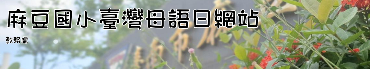 Web Title:教務處