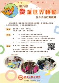 金車「愛讓世界轉動 兒少公益行動」國際教育跨領域設計工作坊及2018第八屆徵選簡章2.jpg