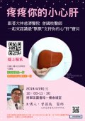 疼疼你的小心肝-肝病防治講座.jpg