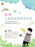 教師心靈環保教學研習簡章 .jpg