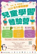 「悠遊一夏 探索臺大：2020臺大博物館群兒童學習體驗營」-海報.jpg