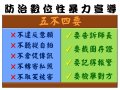 防治數位性暴力宣導.JPG