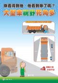 大型車死角.jpg