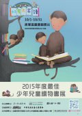 「好書大家讀2015年度最佳少年兒童讀物」書展海報.jpg
