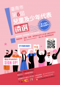 20211031-「臺南市第6屆兒童及少年代表遴選」第2梯次海報.png