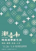 「潮臺南・時尚美學新生活」展覽文宣海報.jpg