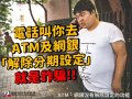 客服打來要去atm及網銀解除分期設定？｜全是假的！.jpg
