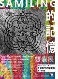 包梅芳『綻放LAKARAU』、潘泓『傘亮的祝福』雙個展」海報.jpg