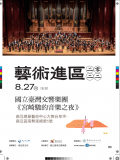 2022-08-19本區藝術進區開幕場擇定於8月27日下午6時30分假總爺02-395079000Y0000000_0581755A00_ATTCH1.png