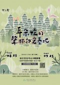 「耳朵怪的聲林秘密基地」特展海報.jpg