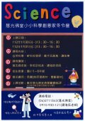 慧光佛堂小小科學冬令營-2023-1.jpg