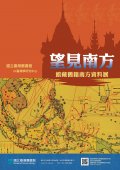 「望見南方─館藏舊籍南方資料展」DM.jpg