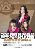 最高檢察署-檢舉選舉賭盤獎金.jpg