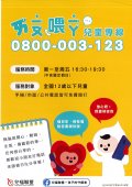 兒福聯盟文教基金會「哎喲喂呀兒童專線」宣傳【DM】.jpg