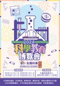 64屆科展科學博覽會小海報(米白)-01.jpg
