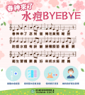 水痘BYE BYE.png