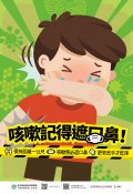 咳嗽記得遮口鼻.jpg